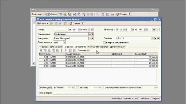 Акт сверки взаиморасчетов в 1С:Упрощенка (21/39) смотреть онлайн