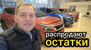 Вот это поворот! Kia распродаёт остатки. Пришла крупная партия машин из Калининграда