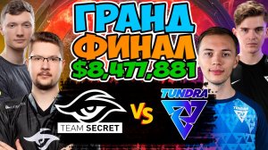 ГЛАВНАЯ КУЛЬМИНАЦИЯ 2022 ГОДА! ГРАНД ФИНАЛ THE INTERNATIONAL 2022  SECRET vs TUNDRA Dota 2 TI11