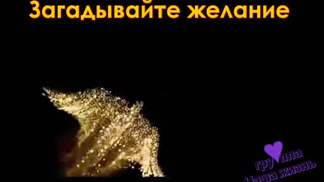 Загадывай желание птица щастье смотреть онлайн