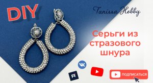 Безумной красоты серьги из стразового шнура | Tanissa Hobby