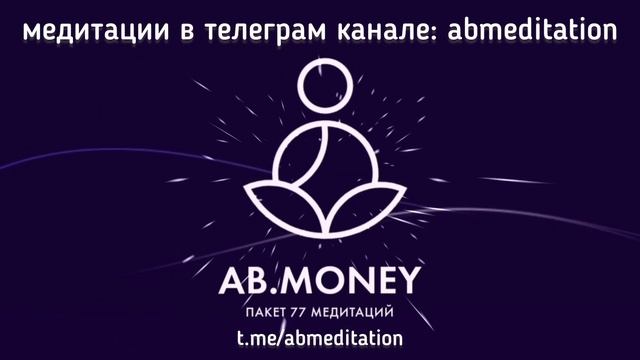 Пакет Медитации AB.MONEY | Саша Белякова | 2023 смотреть онлайн