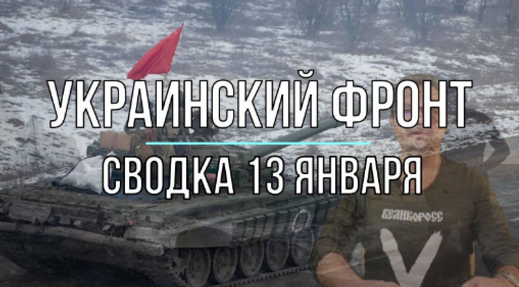 Сводка 13 января