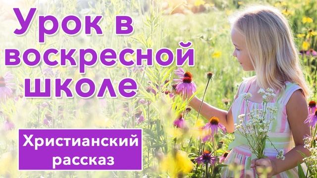 ? Урок в воскресной школе - ИНТЕРЕСНЫЙ ХРИСТИАНСКИЙ РАССКАЗ | Христианские рассказы смотреть онлайн