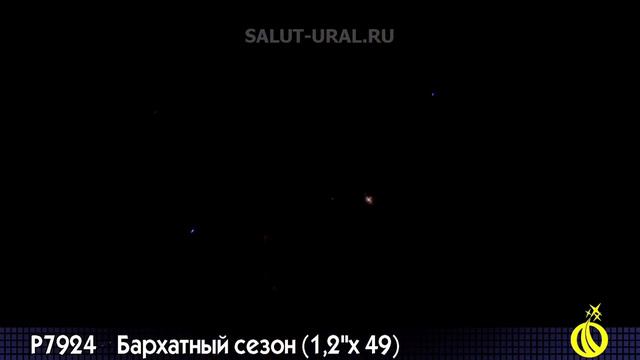 Р7924 Салют (1,2x49) Бархатный сезон смотреть онлайн