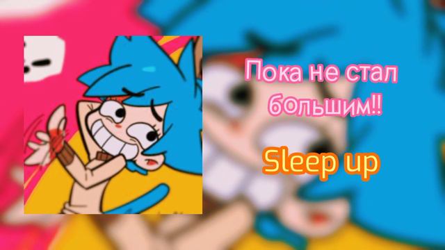 💫 Пока Не Стал Большим! – Sleep Up #sleepup#ремикс#гамбол смотреть онлайн