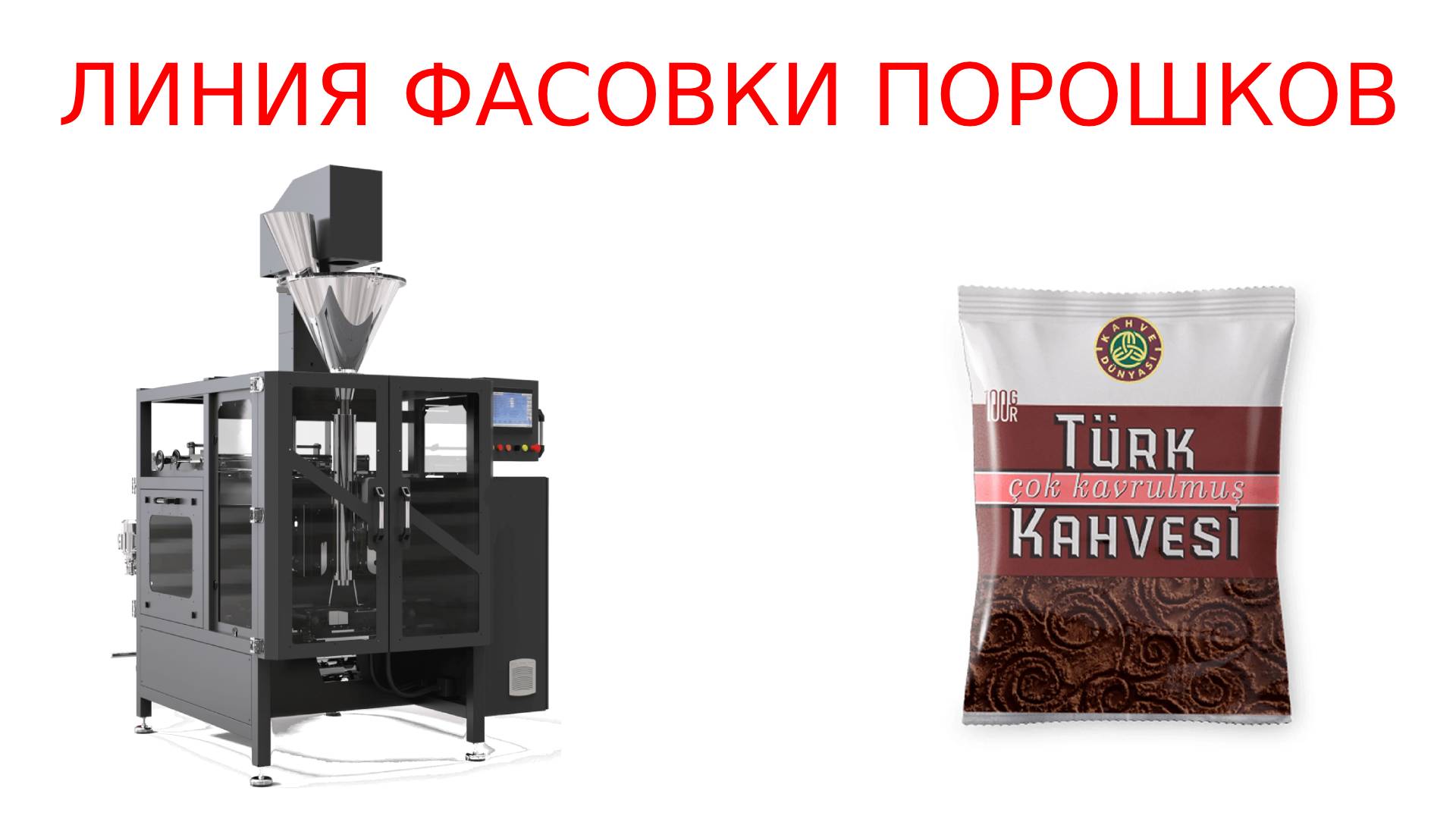 Упаковочное оборудование_фасовка порошков смотреть онлайн