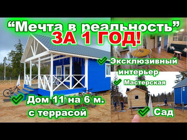 Мечта в реальность, за 1 год - ДСК 20 мгновений стройки, Сезон 2024, Серия № 1. Дом “БАРНИ 58+1С” смотреть онлайн