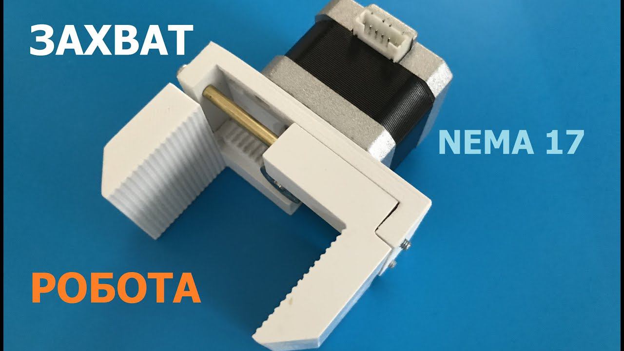 Простой захват манипулятора для Nema 17 / Simple Robot Arm Grip For Nema 17
