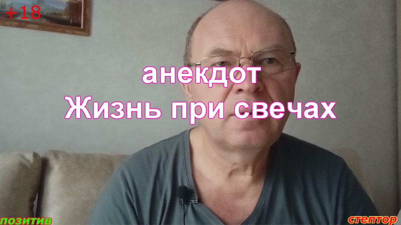Анекдот. Жизнь при свечах. смотреть онлайн