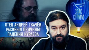 ОТЕЦ АНДРЕЙ ТКАЧЁВ РАСКРЫЛ ПРИЧИНЫ ПАДЕНИЯ КУРАЕВА