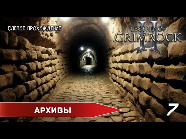 Legend of Grimrock 2 "Архивы" (№7) - Максимальная сложность. смотреть онлайн