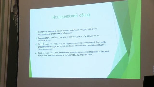 Ганзен А.А. " Психотерапия в Германии" смотреть онлайн