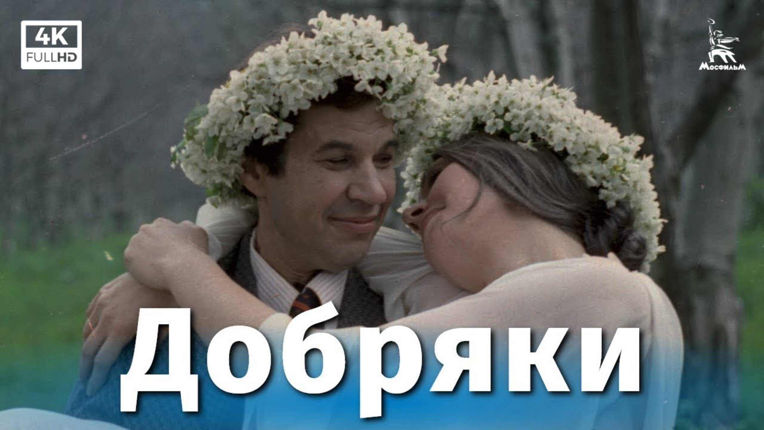 Добряки (4K, комедия, реж. Карен Шахназаров, 1979 г.) смотреть онлайн