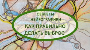 КАК ПРАВИЛЬНО ДЕЛАТЬ ВЫБРОС РИСУЯ НЕЙРОГРАФИКУ