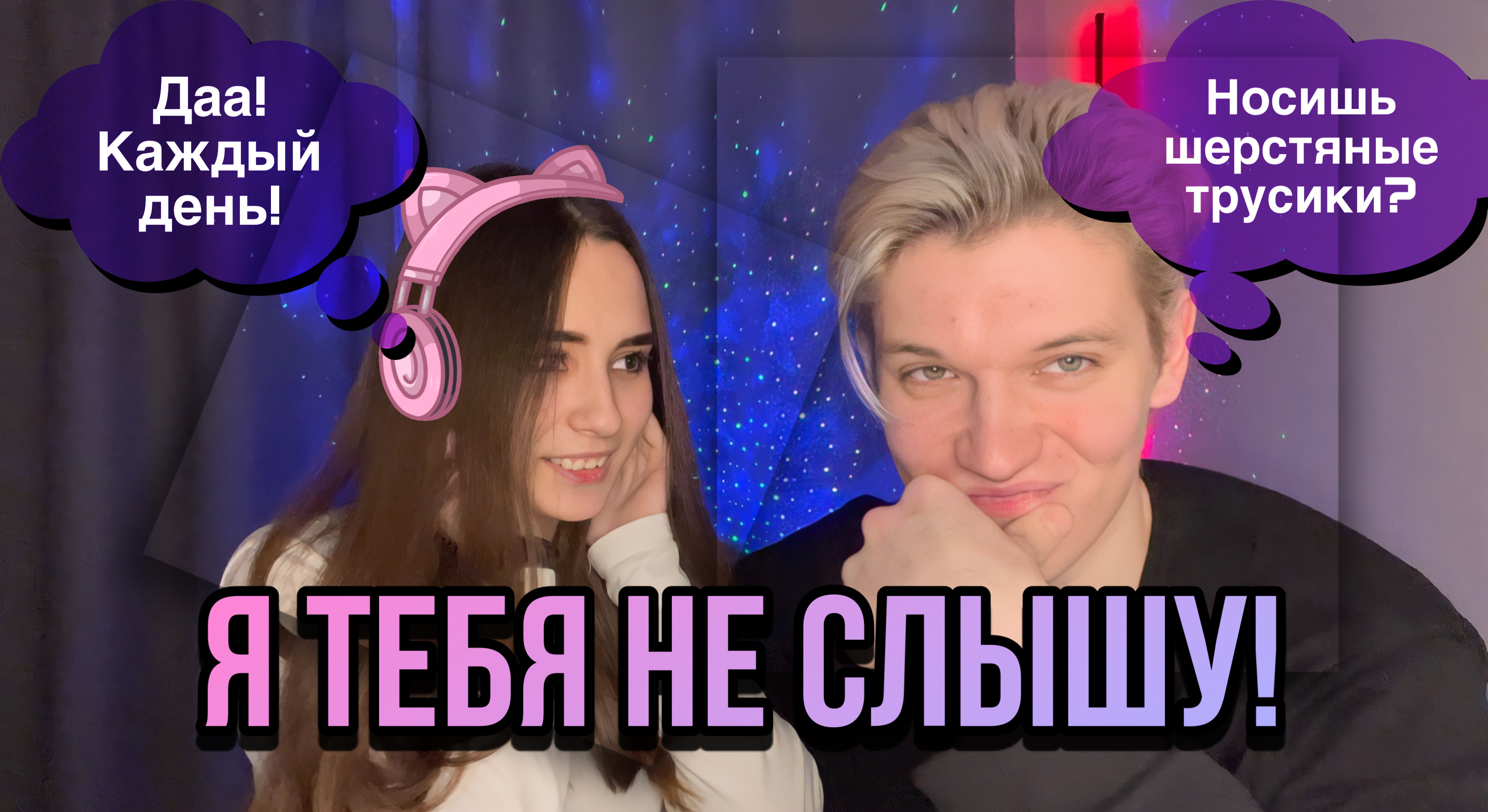 Я тебя не слышу! Отвечаем на странные вопросы? смотреть онлайн