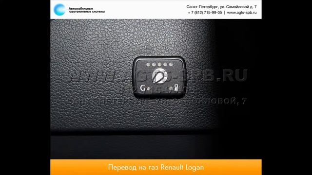 Перевод на газ Renault Logan 15.09.2014 смотреть онлайн