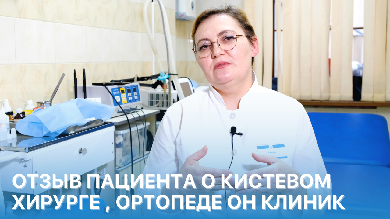 Отзыв пациента о кистевом хирурге, травматологе ОН КЛИНИК. Лечение стенозирующего лигаментита. смотреть онлайн