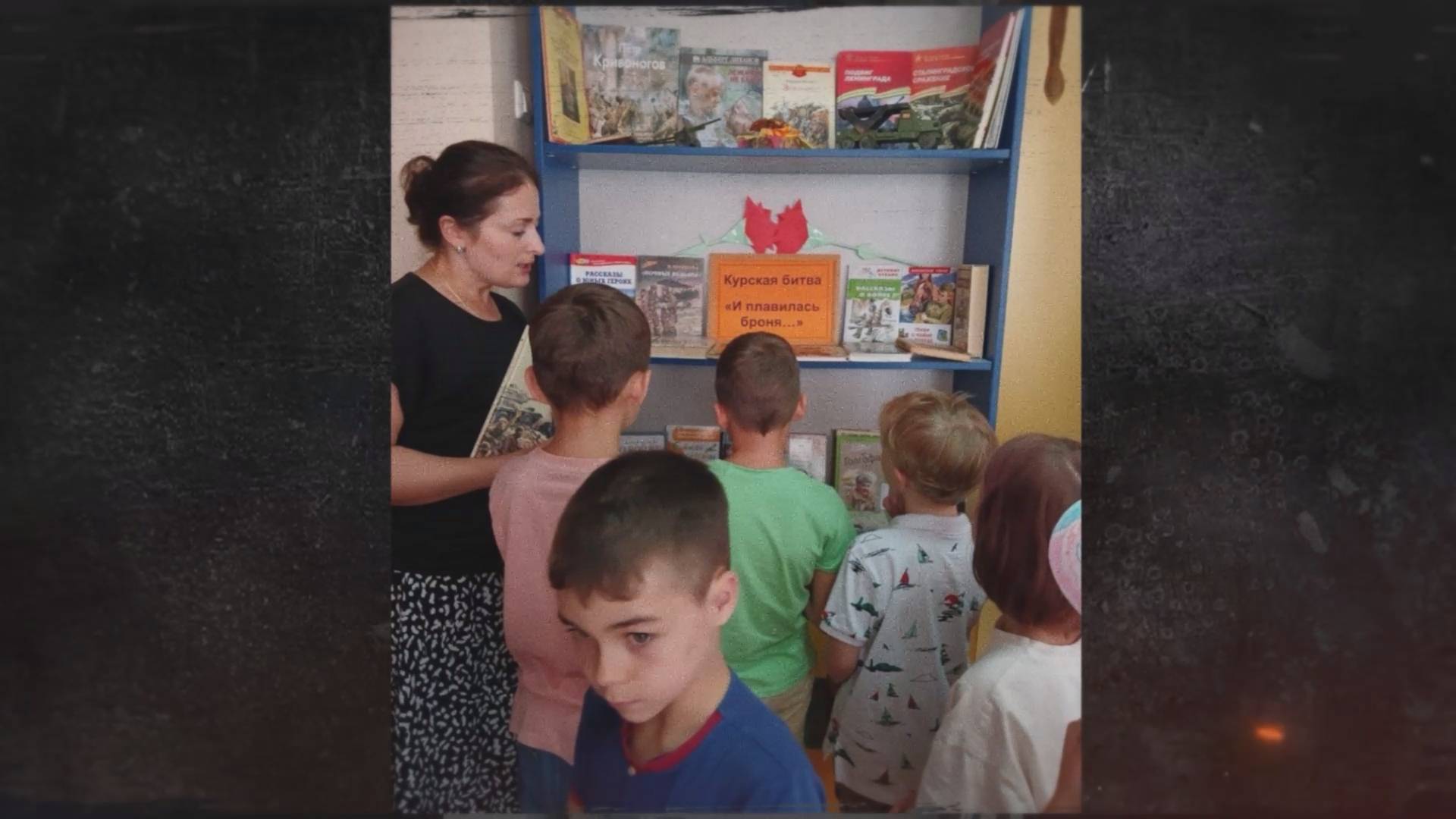 «Курская битва: в сердце, в памяти, в книгах». Детская библиотека № 9 города Сочи. смотреть онлайн