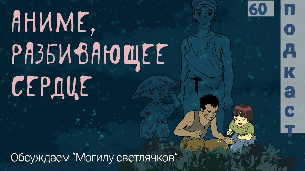 Самое пронзительное аниме ➤ Обсуждаем «Могилу светлячков» смотреть онлайн