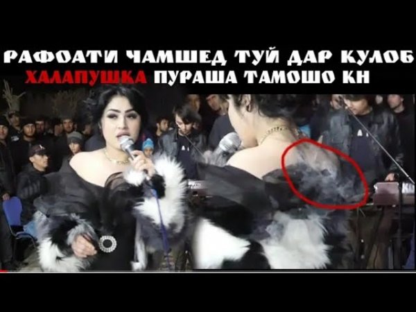 Рафоати Чамшед туёна 2022