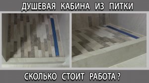 Самодельная душевая кабина из плитки сколько стоит, цена за работу 2023 год