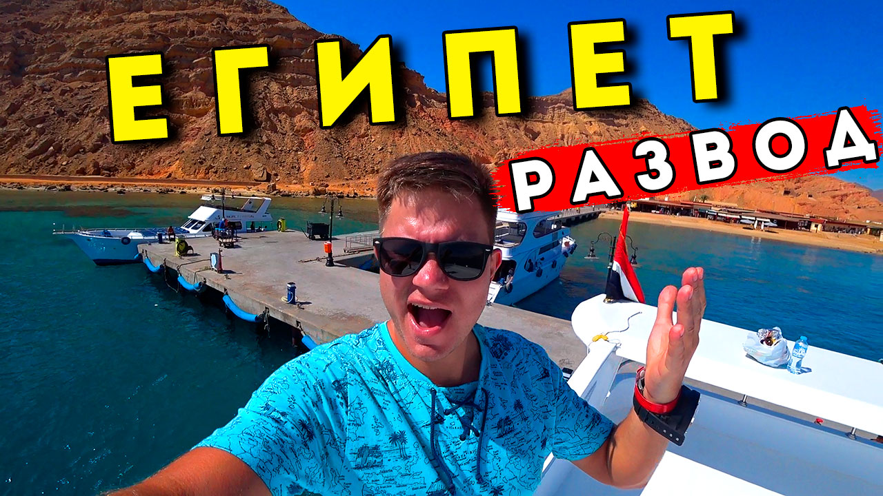 РАЗВОД в Египте! Дайвинг, Ночная жизнь в Шарм Эль Шейх - старый город, цены. Отель Grand Hotel 5* смотреть онлайн