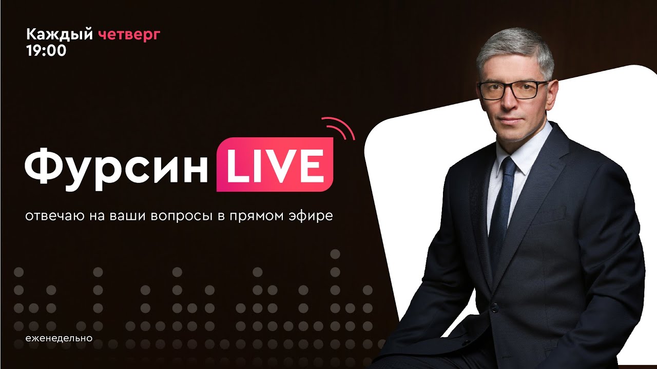 «Фурсин LIVE». Прямой эфир от 09 июня 2022 смотреть онлайн