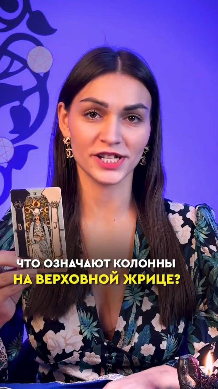 Что означают колонны на карте Верховная жрица? 🔮 смотреть онлайн