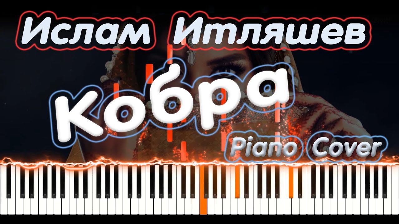 Ислам Итляшев - Кобра | PIANO COVER | КАВЕР НА ПИАНИНО | НОТЫ смотреть онлайн