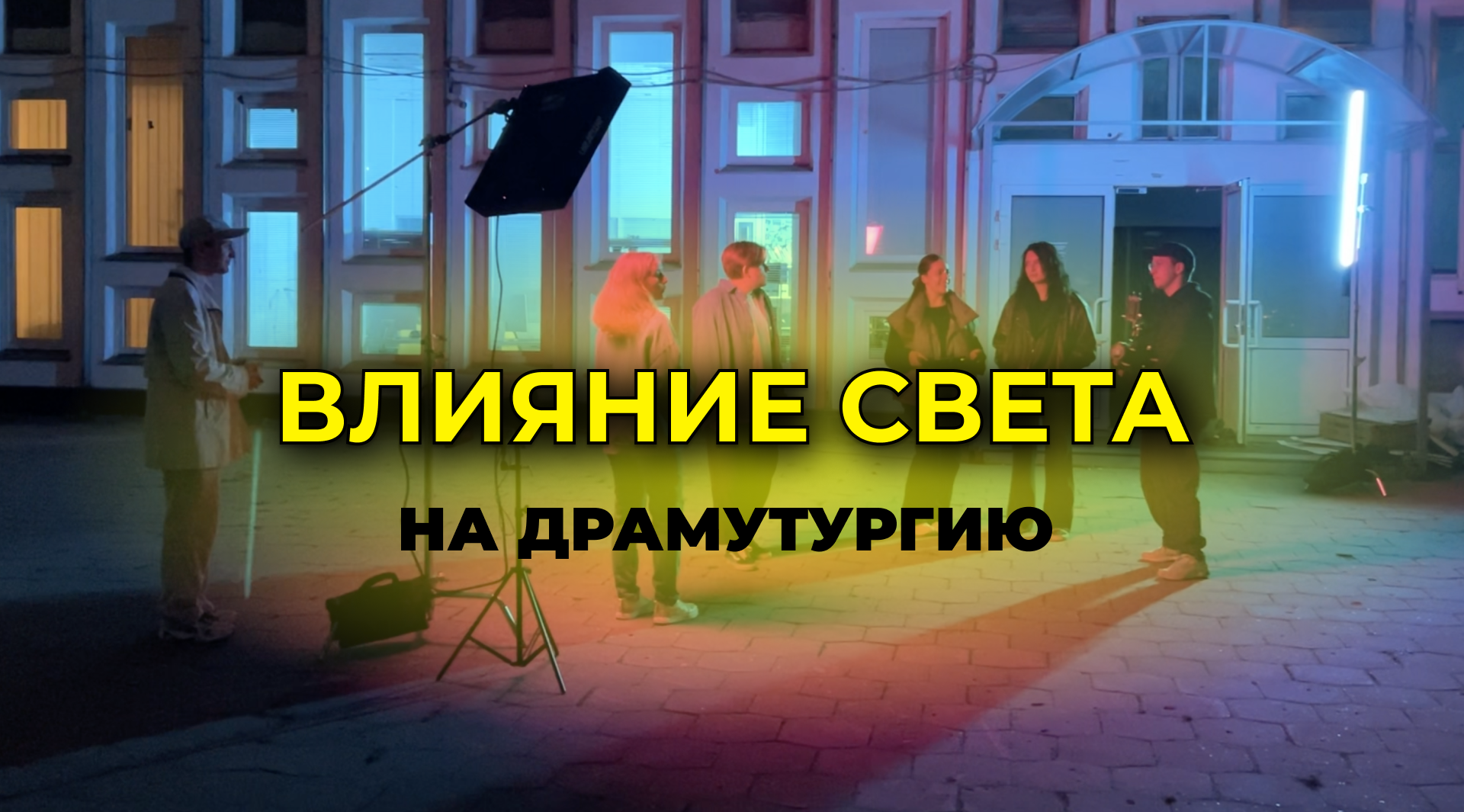 ВЛИЯНИЕ СВЕТА НА ДРАМАТУРГИЮ В КАДРЕ смотреть онлайн