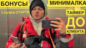 ПЕШИЙ КУРЬЕР МАГНИТ ДОСТАВКА есть Минималка от 8 часов. Сделали таймер до клиента. Новые бонусы
