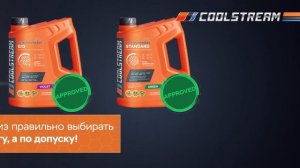 COOLSTREAM - АНТИФРИЗЫ С ДОПУСКАМИ