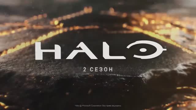 Halo 2 сезон (2024) смотреть онлайн