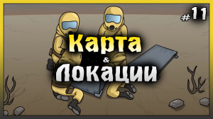 Открываем КАРТУ и КРАТЕР! НОВИЧОК 2023 Ласт Дей #11! Last Day on Earth: Survival