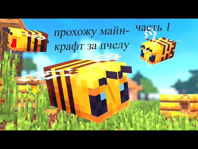 ПРОХОЖУ майнкрафт ЗА ПЧЕЛУ! Новое выживание от Кабачка и Пчелы! #ЗАПЧЁЛ