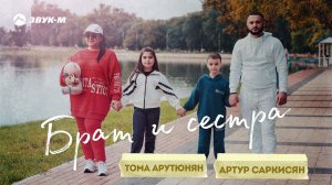 Артур Саркисян, Тома Арутюнян - Брат и сестра | Премьера трека 2021