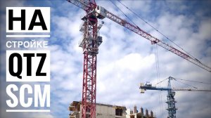 Жили-были три китайца | Башенные краны QTZ | SCM | Стройка