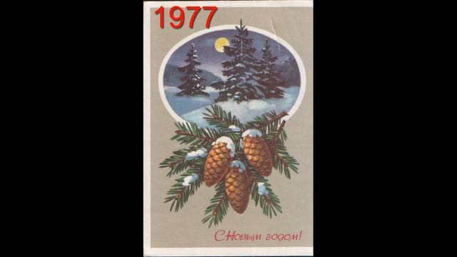 Открытки с Новым годом на каждый год 1950-2000 смотреть онлайн