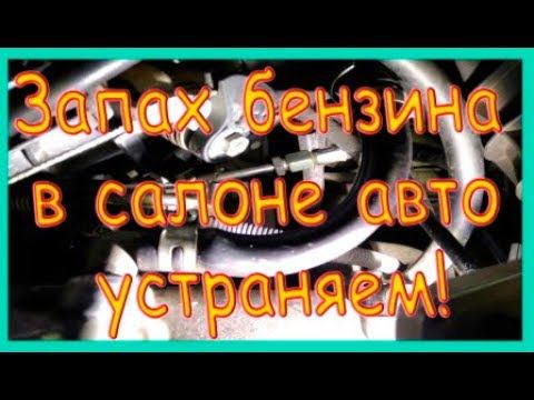 Запах бензина в салоне авто устраняем смотреть онлайн
