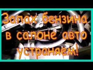 Запах бензина в салоне авто устраняем