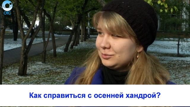 Рубрика "Вам слово": как справиться с осенней хандрой? смотреть онлайн