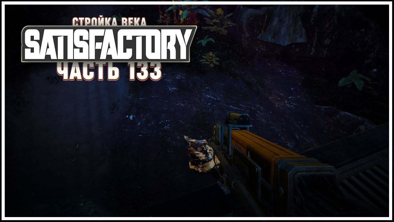 Пауки-котейки, арахнофобия и тонны звездюлей  Satisfactory (Сатисфактори) #133