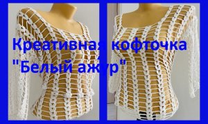 Креативная кофточка «Белый ажур»,  вязание крючком.