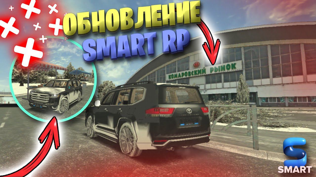 ОБЗОР ОБНОВЛЕНИЯ НА SMART RP!!! НОВЫЕ ТАЧКИ, СКИНЫ, ОПТИМИЗАЦИЯ!! смотреть онлайн