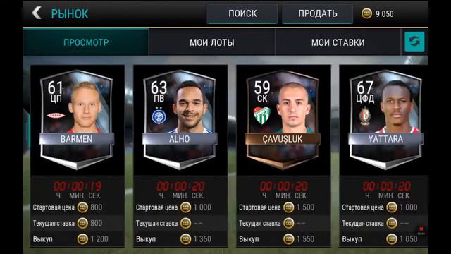 FIFA Mobile Пытаемся тащить на рынке