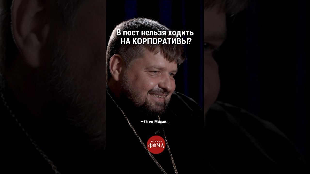 В пост нельзя ходить на корпоративы? #православие #христианство #shorts смотреть онлайн