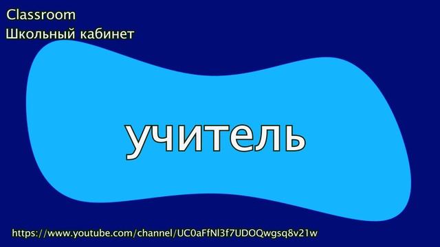 Русский язык 2 класс || Словарный диктант 2 класс 9 часть || Classroom Школьный кабинет смотреть онлайн
