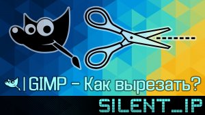 GIMP: Как вырезать?