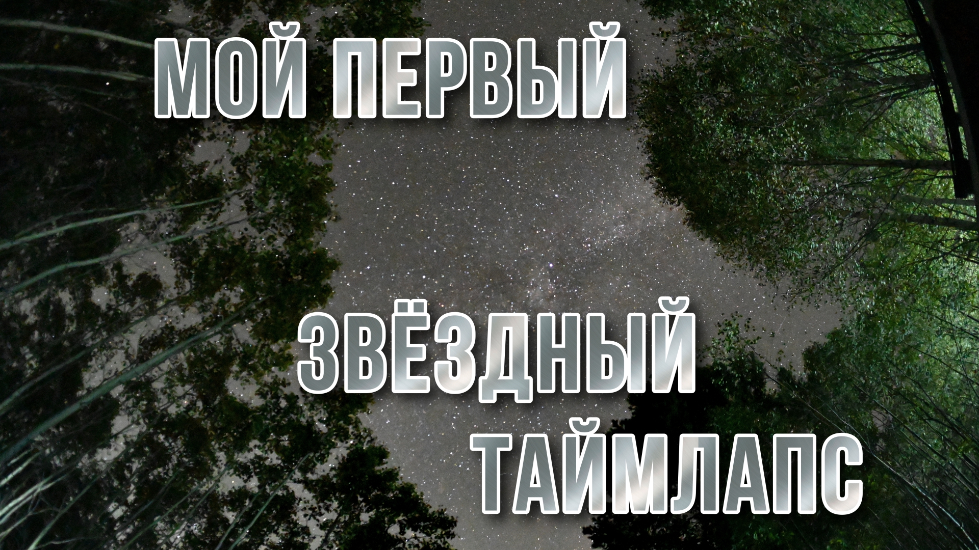 Мой ПЕРВЫЙ звёздный таймлапс